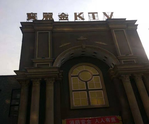 昆山哪个KTV花场陪酒公主漂亮-宝丽金KTV会所消费服务点评